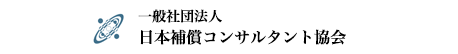 一般社団法人　日本補償コンサルタント協会