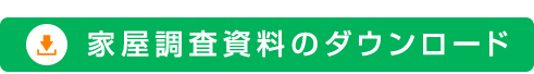家屋調査資料のダウンロード