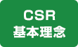 CSR基本理念
